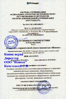 Система Менеджмента Качества "Ионекс" применительно к поставке и продаже расходных материалов, проволоки, жидкостей, смолы, инструментальной оснастки, запасных и быстроизнашивающихся частей для металлообрабатывающего, электроэрозионного, электроискрового оборудования сертифицирована по ГОСТ Р ИСО 9001-2015 (ISO 9001:2015)