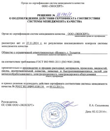 В соответствии с ГОСТ 55568-2013 п. 7.7. Система Менеджмента Качества "Ионекс" успешно прошла ежегодный инспекционный контроль. Действие сертификата соответствия ГОСТ Р ИСО 9001-2011 (ISO 9001:2008) подтверждено.