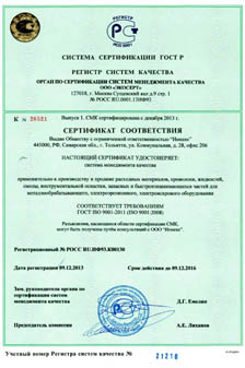 Система Менеджмента Качества "Ионекс" применительно к производству и продаже расходных материалов, проволоки, жидкостей, смолы, инструментальной оснастки, запасных и быстроизнашивающихся частей для металлообрабатывающего, электроэрозионного, электроискрового оборудования сертифицирована по ГОСТ Р ИСО 9001-2011 (ISO 9001:2008)