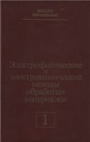 Под ред. Смоленцева В. П. Электрофизические и электрохимические методы обработки материалов Т1.
